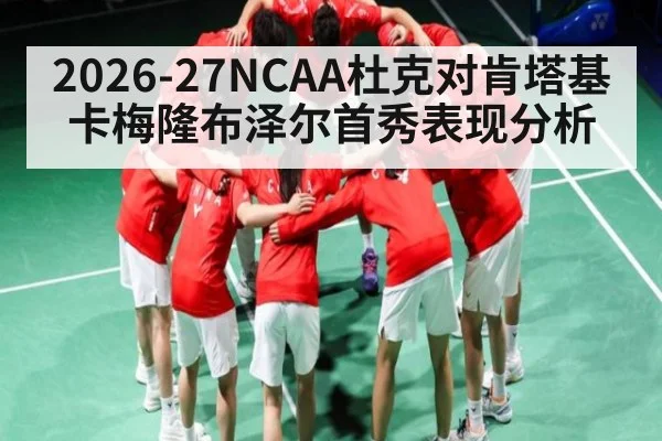 2026-27NCAA杜克对肯塔基 卡梅隆布泽尔首秀表现分析