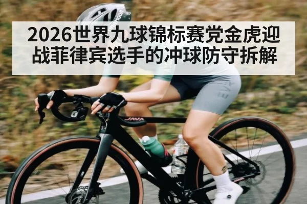 2026世界九球锦标赛党金虎迎战菲律宾选手的冲球防守拆解