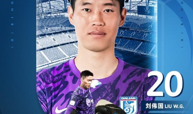 官方：原辽宁铁人门将刘伟国重返大连，加盟大连英博