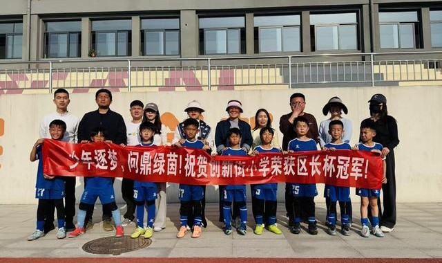 开云体育-郑州市管城回族区“区长杯”青少年足球锦标赛圆满落幕