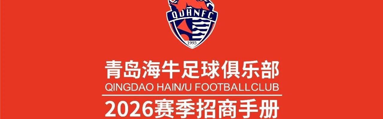 Kaiyun-球队冠名+战袍广告！青岛海牛继续寻金主，春分夜迎赛季主场首秀